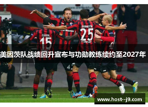 美因茨队战绩回升宣布与功勋教练续约至2027年 