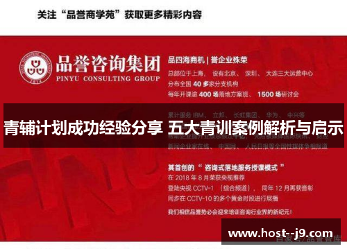 青辅计划成功经验分享 五大青训案例解析与启示 青辅计划成功经验分享 五大青训案例解析与启示
