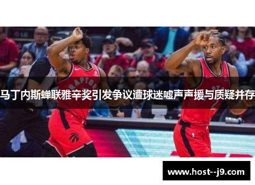马丁内斯蝉联雅辛奖引发争议遭球迷嘘声声援与质疑并存 马丁内斯蝉联雅辛奖引发争议遭球迷嘘声声援与质疑并存
