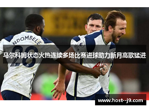 马尔科姆状态火热连续多场比赛进球助力新月高歌猛进 马尔科姆状态火热连续多场比赛进球助力新月高歌猛进