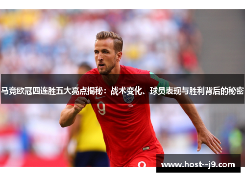 马竞欧冠四连胜五大亮点揭秘:战术变化、球员表现与胜利背后的秘密 马竞欧冠四连胜五大亮点揭秘:战术变化、球员表现与胜利背后的秘密