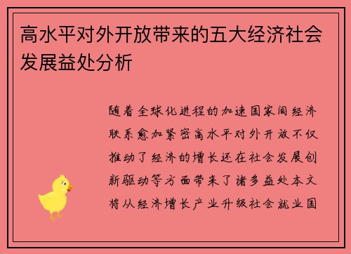 高水平对外开放带来的五大经济社会发展益处分析 高水平对外开放带来的五大经济社会发展益处分析