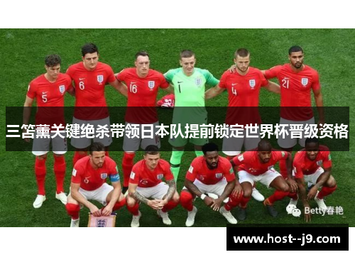 三笘薰关键绝杀带领日本队提前锁定世界杯晋级资格