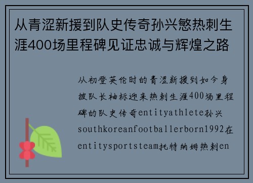 从青涩新援到队史传奇孙兴慜热刺生涯400场里程碑见证忠诚与辉煌之路 ⚽🔥 从青涩新援到队史传奇孙兴慜热刺生涯400场里程碑见证忠诚与辉煌之路 ⚽🔥