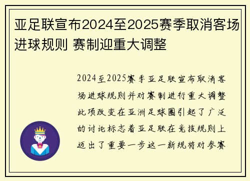 亚足联宣布2024至2025赛季取消客场进球规则 赛制迎重大调整 亚足联宣布2024至2025赛季取消客场进球规则 赛制迎重大调整