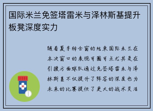 国际米兰免签塔雷米与泽林斯基提升板凳深度实力 国际米兰免签塔雷米与泽林斯基提升板凳深度实力