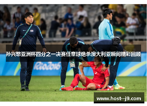孙兴慜亚洲杯四分之一决赛任意球绝杀澳大利亚瞬间精彩回顾 孙兴慜亚洲杯四分之一决赛任意球绝杀澳大利亚瞬间精彩回顾