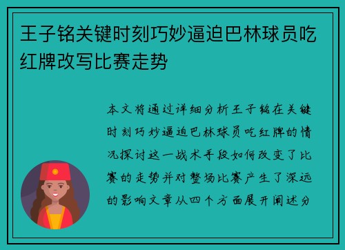 王子铭关键时刻巧妙逼迫巴林球员吃红牌改写比赛走势 王子铭关键时刻巧妙逼迫巴林球员吃红牌改写比赛走势