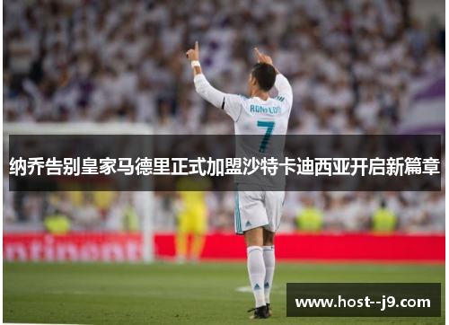 纳乔告别皇家马德里正式加盟沙特卡迪西亚开启新篇章 纳乔告别皇家马德里正式加盟沙特卡迪西亚开启新篇章