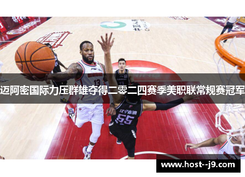 迈阿密国际力压群雄夺得二零二四赛季美职联常规赛冠军 迈阿密国际力压群雄夺得二零二四赛季美职联常规赛冠军