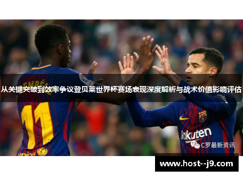 从关键突破到效率争议登贝莱世界杯赛场表现深度解析与战术价值影响评估 从关键突破到效率争议登贝莱世界杯赛场表现深度解析与战术价值影响评估