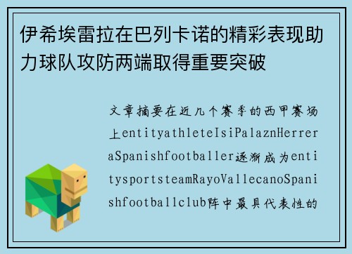 伊希埃雷拉在巴列卡诺的精彩表现助力球队攻防两端取得重要突破 伊希埃雷拉在巴列卡诺的精彩表现助力球队攻防两端取得重要突破