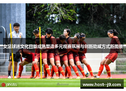 女足球迷文化日益成熟塑造多元观赛氛围与创新助威方式新图景 女足球迷文化日益成熟塑造多元观赛氛围与创新助威方式新图景