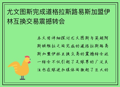 尤文图斯完成道格拉斯路易斯加盟伊林互换交易震撼转会 尤文图斯完成道格拉斯路易斯加盟伊林互换交易震撼转会