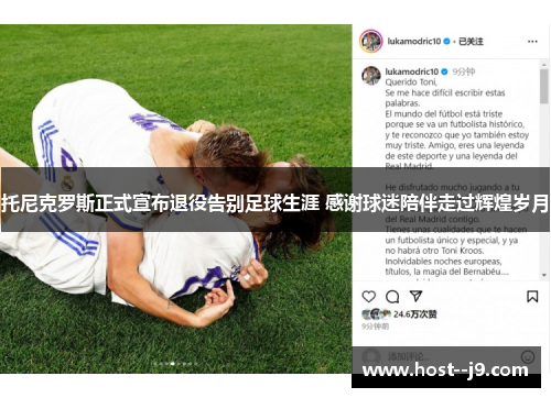 托尼克罗斯正式宣布退役告别足球生涯 感谢球迷陪伴走过辉煌岁月 托尼克罗斯正式宣布退役告别足球生涯 感谢球迷陪伴走过辉煌岁月