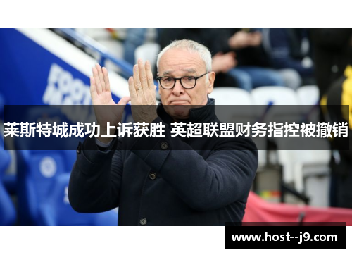 莱斯特城成功上诉获胜 英超联盟财务指控被撤销 莱斯特城成功上诉获胜 英超联盟财务指控被撤销