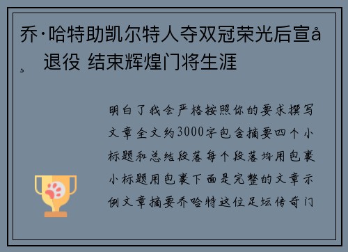 乔·哈特助凯尔特人夺双冠荣光后宣布退役 结束辉煌门将生涯