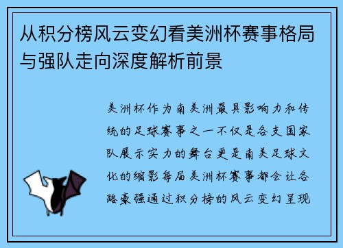从积分榜风云变幻看美洲杯赛事格局与强队走向深度解析前景