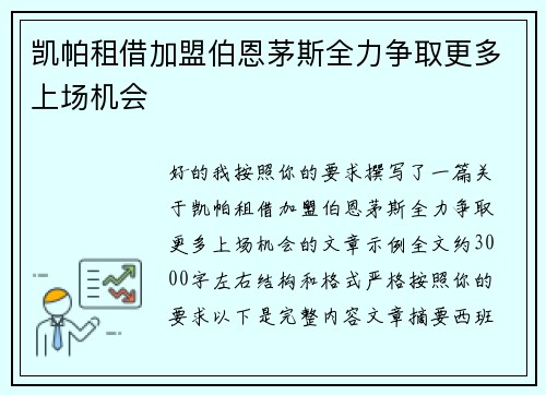 凯帕租借加盟伯恩茅斯全力争取更多上场机会