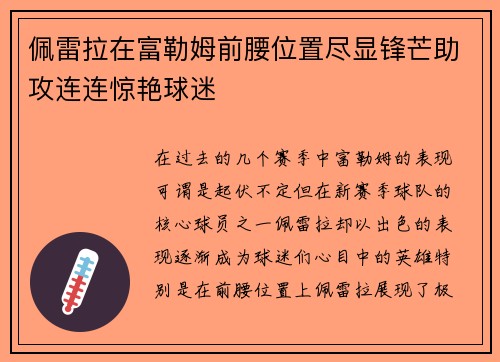 佩雷拉在富勒姆前腰位置尽显锋芒助攻连连惊艳球迷 佩雷拉在富勒姆前腰位置尽显锋芒助攻连连惊艳球迷