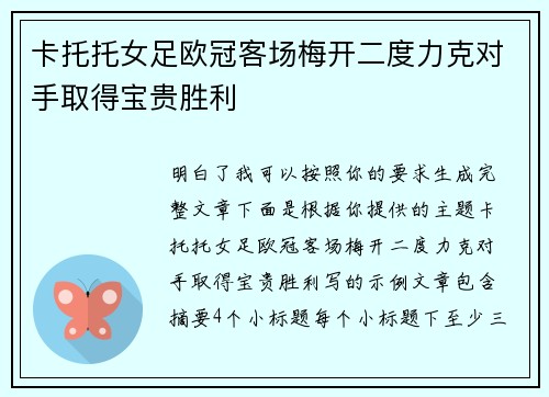 卡托托女足欧冠客场梅开二度力克对手取得宝贵胜利