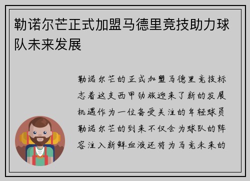 勒诺尔芒正式加盟马德里竞技助力球队未来发展 勒诺尔芒正式加盟马德里竞技助力球队未来发展