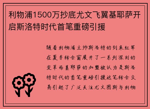 利物浦1500万抄底尤文飞翼基耶萨开启斯洛特时代首笔重磅引援 利物浦1500万抄底尤文飞翼基耶萨开启斯洛特时代首笔重磅引援