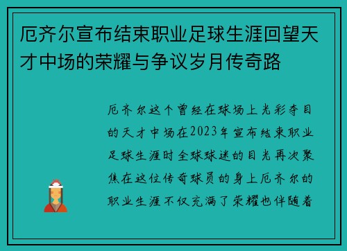 厄齐尔宣布结束职业足球生涯回望天才中场的荣耀与争议岁月传奇路 厄齐尔宣布结束职业足球生涯回望天才中场的荣耀与争议岁月传奇路