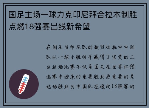 国足主场一球力克印尼拜合拉木制胜点燃18强赛出线新希望 国足主场一球力克印尼拜合拉木制胜点燃18强赛出线新希望