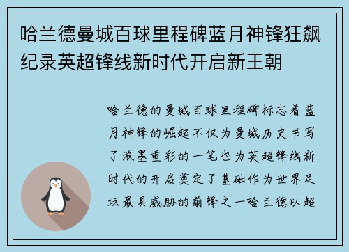 哈兰德曼城百球里程碑蓝月神锋狂飙纪录英超锋线新时代开启新王朝