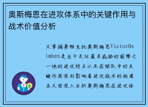 奥斯梅恩在进攻体系中的关键作用与战术价值分析 奥斯梅恩在进攻体系中的关键作用与战术价值分析
