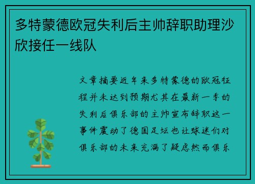 多特蒙德欧冠失利后主帅辞职助理沙欣接任一线队 多特蒙德欧冠失利后主帅辞职助理沙欣接任一线队