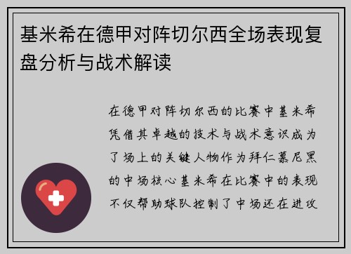 基米希在德甲对阵切尔西全场表现复盘分析与战术解读 基米希在德甲对阵切尔西全场表现复盘分析与战术解读