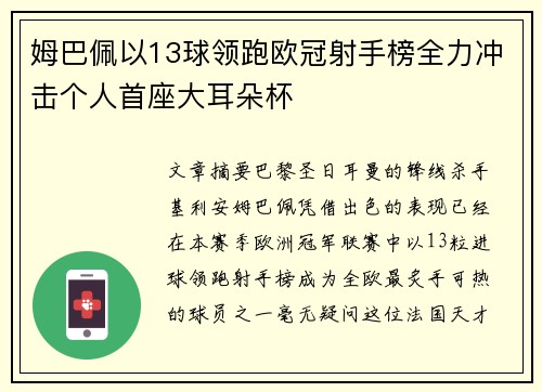 姆巴佩以13球领跑欧冠射手榜全力冲击个人首座大耳朵杯 姆巴佩以13球领跑欧冠射手榜全力冲击个人首座大耳朵杯
