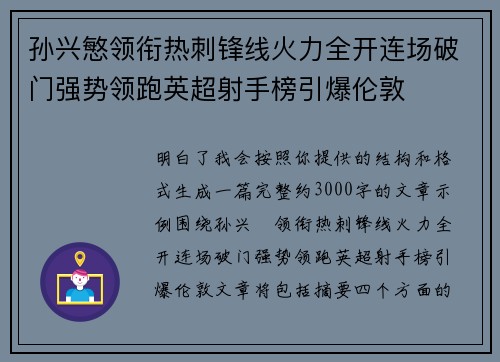 孙兴慜领衔热刺锋线火力全开连场破门强势领跑英超射手榜引爆伦敦 孙兴慜领衔热刺锋线火力全开连场破门强势领跑英超射手榜引爆伦敦