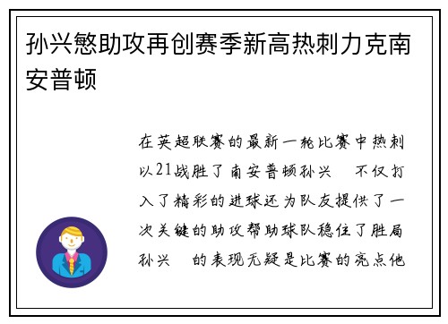 孙兴慜助攻再创赛季新高热刺力克南安普顿 孙兴慜助攻再创赛季新高热刺力克南安普顿