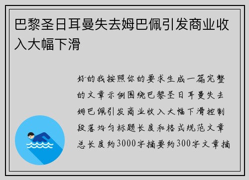 巴黎圣日耳曼失去姆巴佩引发商业收入大幅下滑 巴黎圣日耳曼失去姆巴佩引发商业收入大幅下滑