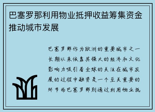 巴塞罗那利用物业抵押收益筹集资金推动城市发展 巴塞罗那利用物业抵押收益筹集资金推动城市发展