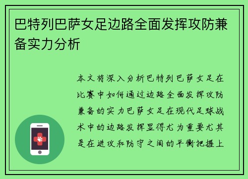 巴特列巴萨女足边路全面发挥攻防兼备实力分析 巴特列巴萨女足边路全面发挥攻防兼备实力分析