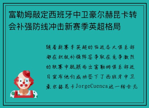 富勒姆敲定西班牙中卫豪尔赫昆卡转会补强防线冲击新赛季英超格局 富勒姆敲定西班牙中卫豪尔赫昆卡转会补强防线冲击新赛季英超格局