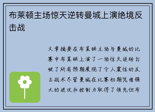 布莱顿主场惊天逆转曼城上演绝境反击战 布莱顿主场惊天逆转曼城上演绝境反击战