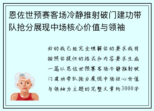 恩佐世预赛客场冷静推射破门建功带队抢分展现中场核心价值与领袖 恩佐世预赛客场冷静推射破门建功带队抢分展现中场核心价值与领袖