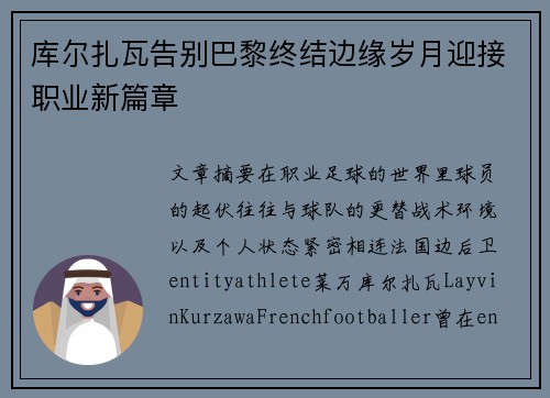 库尔扎瓦告别巴黎终结边缘岁月迎接职业新篇章 库尔扎瓦告别巴黎终结边缘岁月迎接职业新篇章