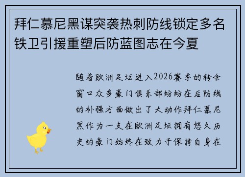 拜仁慕尼黑谋突袭热刺防线锁定多名铁卫引援重塑后防蓝图志在今夏
