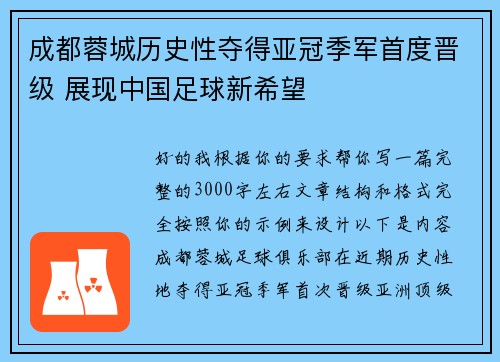 成都蓉城历史性夺得亚冠季军首度晋级 展现中国足球新希望 成都蓉城历史性夺得亚冠季军首度晋级 展现中国足球新希望