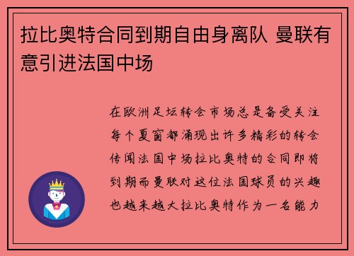 拉比奥特合同到期自由身离队 曼联有意引进法国中场 拉比奥特合同到期自由身离队 曼联有意引进法国中场