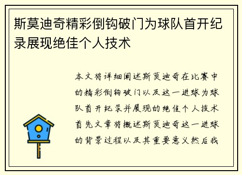 斯莫迪奇精彩倒钩破门为球队首开纪录展现绝佳个人技术 斯莫迪奇精彩倒钩破门为球队首开纪录展现绝佳个人技术