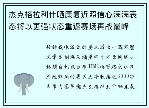 杰克格拉利什晒康复近照信心满满表态将以更强状态重返赛场再战巅峰 杰克格拉利什晒康复近照信心满满表态将以更强状态重返赛场再战巅峰