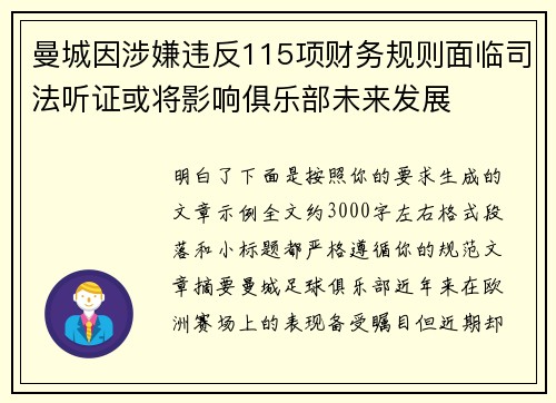 曼城因涉嫌违反115项财务规则面临司法听证或将影响俱乐部未来发展 曼城因涉嫌违反115项财务规则面临司法听证或将影响俱乐部未来发展