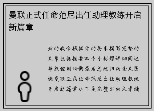曼联正式任命范尼出任助理教练开启新篇章